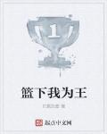 籃下我為王