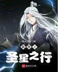 霹靂之聖星之行