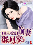 獨家霸愛：前妻綁回家