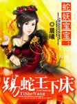 嬌俏蛇後馭夫計：踢蛇王下床