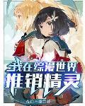 我在綜漫世界推銷精靈