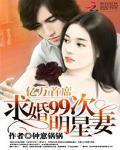 億萬首席：求婚99次明星妻