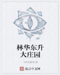 林華東升大莊園