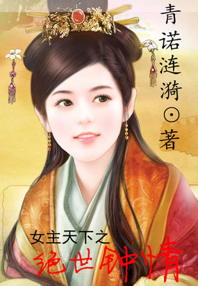 女主天下之絕世鐘情