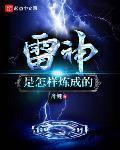 雷神是怎樣煉成的