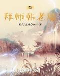 凡人：我，拜師韓老魔