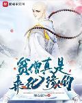 貧僧真是來化緣的