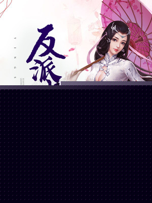 反派也妖嬈