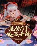 這個外掛是你們逼我開的