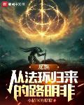 龍族：從法環歸來的路明非