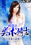 網遊之奧術騎士