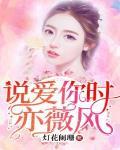 說愛你時亦薇風