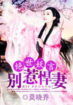 絕世妖言：彆惹悍妻
