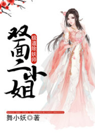 極道除妖師：雙麵二小姐