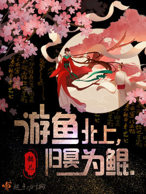 遊魚北上歸冥為鯤