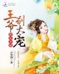 嬌妃養成：王爺，彆太寵