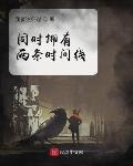 同時擁有兩條時間線