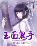 玉麵鬼手