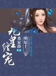 九皇纏寵,萌妃十三歲