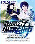 極品公子縱橫都市
