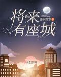 將來有座城