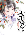 七日寵妃