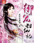 禦寵甜仙記
