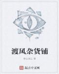 渡風雜貨鋪