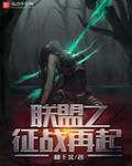 聯盟之征戰再起