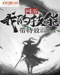 網遊：我的技能帶特效