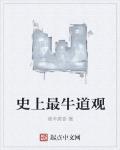 史上最牛道觀