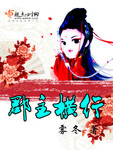 郡主橫行