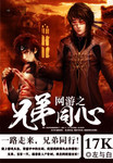 網遊之兄弟同心