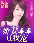 極品總裁：嬌妻乖乖讓我寵