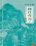 圓月彎刀