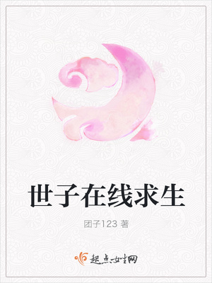 世子在線求生