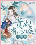 貴妃有心疾，得寵著！