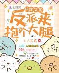快穿女配：反派來抱個大腿！