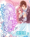 血薔薇之妖魅吸血鬼少女