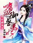 邪帝盛寵妻：嗜血禦獸魔妃