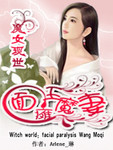 魔女現世：麵癱王魔妻