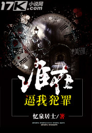 誰在逼我犯罪