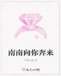 南南向你奔來