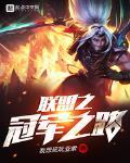 聯盟之冠軍之路