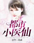 都市小醫仙