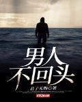 男人不回頭