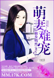 萌妻難寵