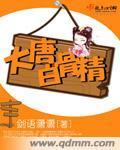 大唐白骨精