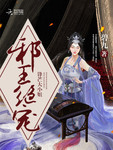 邪王絕寵：鋒芒大小姐