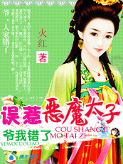 綁架太子的女人：爺，人家錯了